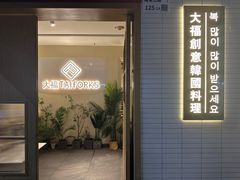 -TAIFORKS 大福食堂·山葵烤肉料理·拌饭(宝安店)