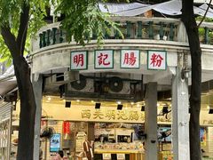 -西关明记肠粉(荔枝湾店)