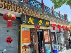 -鼎香润(德胜门内店)