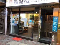 -点点心点心专门店(湾仔店)