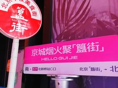 -簋街