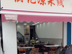 -洪记凉米线(新兴路店)