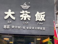 门面-长安·大茶饭
