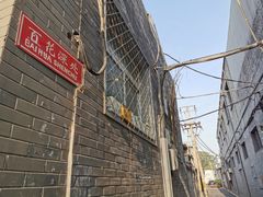 -百花深处胡同