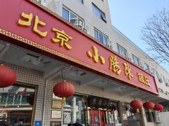 -北京小肠陈饭庄(方庄店)