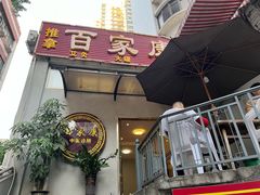 -百家康养生馆(龙口西店)