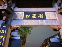 -磁器口古镇