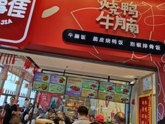 门面-百事佳烧鸭牛腩(上海虹桥站店)
