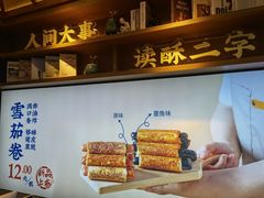 -读酥世家(宛平南路店)