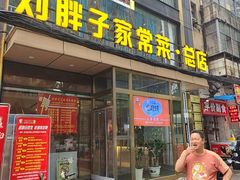 -刘胖子家常菜·蹄花焖藕(江汉路总店)