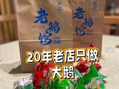 -金典银峰老鹅馆·昆山菜(亭林公园店)