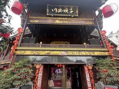 -川西坝子火锅(金沙1.0直营店)