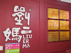 -刘二妈米皮(步行街店)