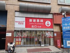 -华润万家(长安路店)