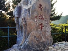 -香山公园