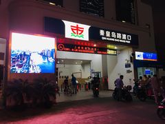 -秦皇岛路游船码头