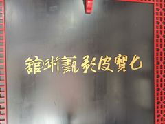 -七宝皮影艺术馆