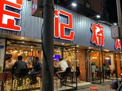 门面-宝记烧烤·碳锅羊肉·羊蝎子火锅·夜食社(文体路创始店)