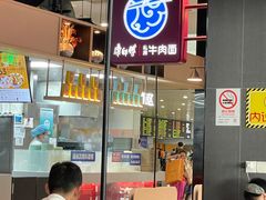 -康師傅私房牛肉面(浦机三店)