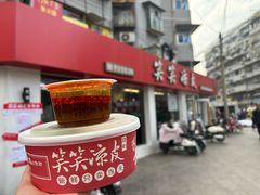 -笑笑凉皮(富国街店)