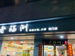 -老福洲(西洪路店)
