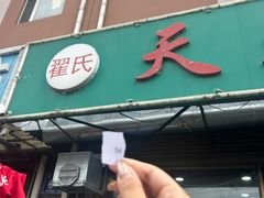 -翟氏天天小吃(上东街区店)