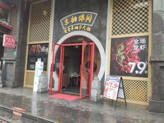 门面-京韵胡同·酱香羊蝎子火锅涮肉(长寿路店)