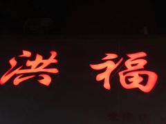 -洪福米线(浣纱路店)