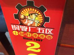 -钢管厂五区小郡肝串串香(南山店)