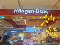 -哈根达斯(万象城店)