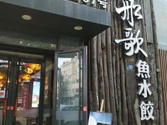 门面-船歌·鱼水饺青岛菜(闽江二路店)