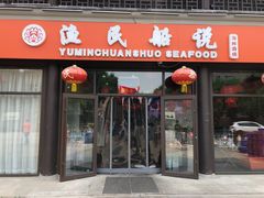 门面-渔民船说·北塘海鲜·天津菜·海肠捞饭(北塘古镇店)