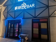 -枫林晚音乐串吧