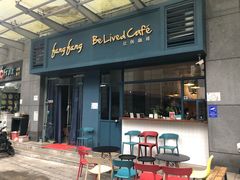门面-Be Lived Cafe比例咖啡(摩天轮店)