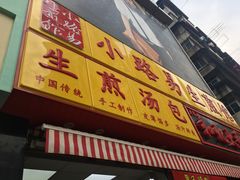 -小路易生煎馆(前进五路店)