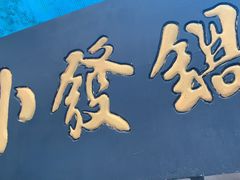 门面-小发锅巴菜铺(金辉家园店)