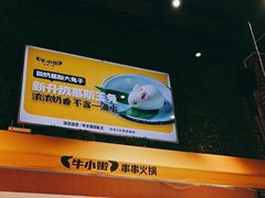 -牛小嫩串串火锅(老国贸总店)