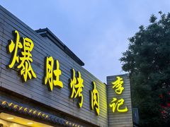 -清真·鸦儿李记·小馆(后海店)