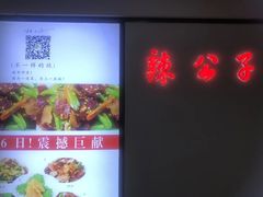 -辣公子·千岛湖私房菜(滨江店)