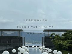 -三亚太阳湾柏悦酒店