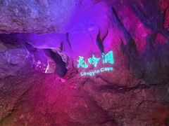 -开元溶洞