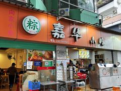 -嘉华小吃(蛇口市场店)