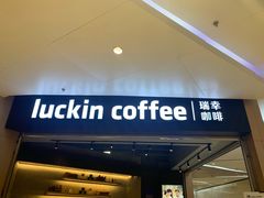 门面-瑞幸咖啡(岳家嘴地铁站店)