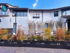 -山塘渡·苏式园林餐厅