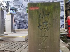 -山城巷传统风貌区