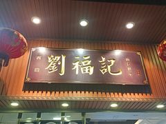 -西关刘福记(文德路店)