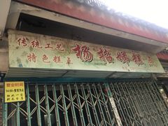 -杨招娣糕点(装驾桥巷店)