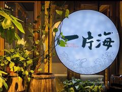 -日进一片海.生腌海鲜火锅.宵夜烧烤(三里屯总店)