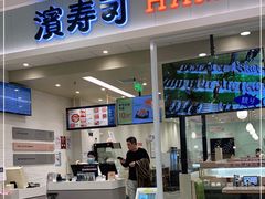 门面-濱寿司(高新伊藤店)