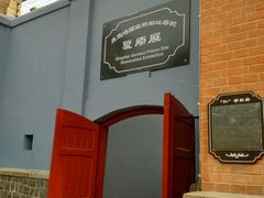 -青岛德国监狱旧址博物馆